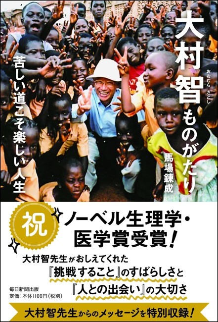 大村智ものがたり　苦しい道こそ楽しい人生